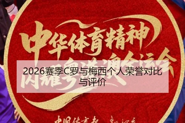 2026赛季C罗与梅西个人荣誉对比与评价